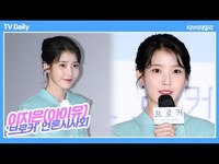 Thumbnail for the IU - 아이유(IU), '지은이가 소영이에게' ('브로커' 언론시사회 기자간담회) link, provided by host site