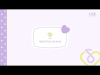Thumbnail for the IU - [IU] 아이크 어플리케이션 사용 매뉴얼 link, provided by host site