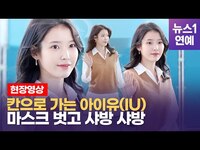 Thumbnail for the IU - 마스크 벗은 아이유(IU) 마음껏 볼 수 있는 영상 link, provided by host site