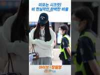 Thumbnail for the IVE - 아이브 '장원영', 미모는 시크릿! 비현실적인 비율(출국)✈️IVE 'JANGWONYOUNG' Airport Departure Newsen link, provided by host site