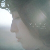 Thumbnail for the Maná - ゆるウタ J -Pop Cover - ピアノと歌 link, provided by host site