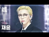 Thumbnail for the SF9 - [쇼챔직캠 4K] JAE YOON(에스에프나인 재윤) - LOVE RACE | Show Champion | EP.547 link, provided by host site