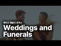 Thumbnail for the Jake Wesley Rogers - 제이크 웨슬리 로저스 (Jake Wesley Rogers) - Weddings and Funerals 가사 번역 뮤직비디오 link, provided by host site