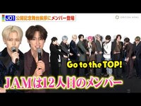 Thumbnail for the JO1 - 、客席サプライズ登場＆円陣披露 “JAM”への想いと感謝を告白「12人目のメンバーだと思ってます」「JO1 THE MOVIE『未完成』-Bon Voyage-」公開記念舞台挨拶 link, provided by host site