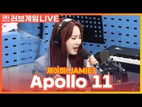Thumbnail for the Jamie - 제이미(JAMIE) - Apollo 11 | 박소현의 러브게임 link, provided by host site