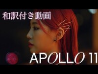 Thumbnail for the Jamie - 【和訳】Jamie「Apollo 11」【公式】 link, provided by host site