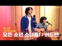 Thumbnail for the JANNABI - 잔나비(JANNABI) - 모든 소년 소녀들1 : 버드맨 | Acoustic ver. | 두시탈출 컬투쇼 link, provided by host site