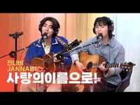 Thumbnail for the JANNABI - 잔나비(JANNABI) - 사랑의이름으로!(May the TENDERNESS be with you!) | Acoustic ver. | 두시탈출 컬투쇼 link, provided by host site