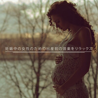 Thumbnail for the Japanese Relaxation and Meditation - Japanese Relaxation and Meditation, Calm Pregnancy Music Academy, 妊娠中のための音楽のアカデミー link, provided by host site