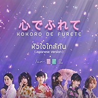 Thumbnail for the BNK48 - หัวใจใกล้กัน (Japanese Version) link, provided by host site