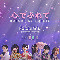 Thumbnail for the BNK48 - หัวใจใกล้กัน (Japanese Version) link, provided by host site