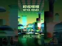 Thumbnail for the Jay Park - 박재범 (Jay Park) & 닝닝 (NINGNING) - '妳在哪裡 (WYA) Remix ’ OUT NOW🎧 link, provided by host site