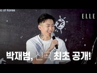 Thumbnail for the Jay Park - 박재범 신곡 최초 공개?! /JAYPARK, 'The Road Less Traveled' Private Listening session #ELLE노컷 I ELLE KOREA link, provided by host site