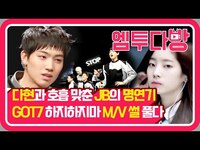 Thumbnail for the GOT7 - '하지하지마' 해석! 미래로 순간이동을 한 JB의 운명은? | [엠투다방] link, provided by host site