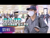 Thumbnail for the JBJ - 노태현, 가려도 효니미모 (JBJ NO TEA HYUN GMP INT' Airport Arrival) link, provided by host site
