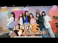 Thumbnail for the BNK48 - JENGA ท้าเสี่ยงดวง! | DIGITAL LIVE STUDIO | 3 JUN 2022 link, provided by host site