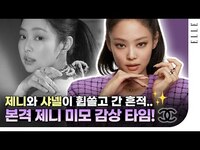 Thumbnail for the JENNIE - 눈 크게 뜨고 봐!! 제니니까 💕ㅣJENNIE's Fashion Film with ELLE KOREA link, provided by host site