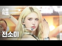 Thumbnail for the Jeon So Mi - JEON SOMI(전소미) - EXTRA | Show Champion | EP.564 link, provided by host site