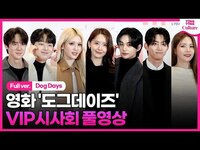 Thumbnail for the YoonA - [풀영상] 윤아 ·전소미 JEON SOMI·SKZ 황현진·MAMAMOO 솔라·유연석·이찬원·옥택연 외｜영화 '도그데이즈' VIP시사회 #윤여정 #유해진 link, provided by host site