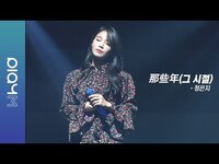 Thumbnail for the APink - Jeong Eun Ji(정은지) 1st HK Concert [HyeHwa(暳花)] LIVE Clip - 那些年(그 시절) link, provided by host site