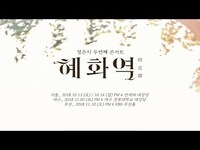 Thumbnail for the APink - Jeong Eun Ji (정은지) 2nd Concert [혜화역(暳花驛)] SPOT link, provided by host site
