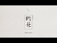 Thumbnail for the APink - Jeong Eun Ji(정은지) 3rd Mini Album [혜화(暳花)] Commentary Teaser link, provided by host site