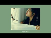 Thumbnail for the APink - Jeong Eun Ji(정은지) 3rd Mini Album [혜화(暳花)] Track Teaser link, provided by host site