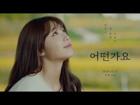 Thumbnail for the APink - Jeong Eun Ji(정은지) 3rd Mini Album [혜화(暳花)] ‘어떤가요’ link, provided by host site