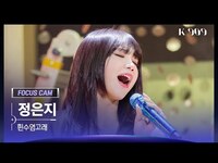 Thumbnail for the JEONG EUN JI - [909 포커스캠 4K] 정은지 직캠 '흰수염고래' (JEONG EUN JI FanCam) | @JTBC K-909 link, provided by host site