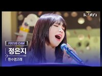 Thumbnail for the JEONG EUN JI - 정은지 직캠 '흰수염고래' (JEONG EUN JI FanCam) | @JTBC K-909 link, provided by host site