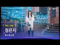 Thumbnail for the JEONG EUN JI - [909 직캠 4K] 정은지 풀캠 '흰수염고래' (JEONG EUN JI FullCam) | @JTBC K-909 link, provided by host site