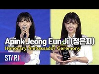 Thumbnail for the APink - Jeong Eun Ji, Honorary Ambassador Ceremony (햇살 미소 정은지, 홍보대사 위촉식) link, provided by host site