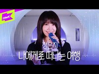 Thumbnail for the JEONG EUN JI - 정은지(Jeong Eun Ji) 나에게로 떠나는 여행 | Journey For Myself | 스페셜클립 | Special Clip | LYRICS | 가사 | 4K link, provided by host site