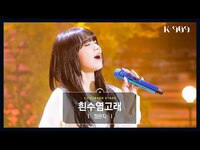 Thumbnail for the JEONG EUN JI - [최초공개] 정은지 (Jeong Eun Ji) - 흰수염고래 l @JTBC K-909 방송 link, provided by host site