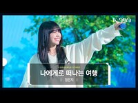 Thumbnail for the JEONG EUN JI - 정은지 (Jeong Eun Ji) - 나에게로 떠나는 여행 l @JTBC K-909 방송 link, provided by host site