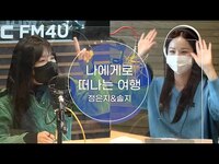 Thumbnail for the JEONG EUN JI - ★미친화음☆ 활어회 소주원샷 ♪~ 정은지(Jeong Eun Ji) &솔지(Solji) - 나에게로 떠나는 여행 link, provided by host site