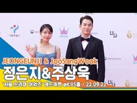 Thumbnail for the JEONG EUN JI - 정은지&주상욱, ‘호흡 척척’ 시상식 MC 맡은 선남선녀(서울드라마어워즈 레드카펫)/ JEONGEUNJI & JooSangWook #NewsenTV link, provided by host site