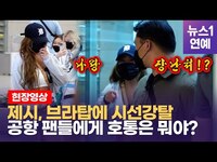 Thumbnail for the Jessi - 제시(Jessi), 공항에서 얼굴은 숨겼지만 몸매는 숨길 수 없었다 link, provided by host site