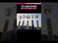 Thumbnail for the Ji Min - [지민 전역] JIMIN을 기다리는 대형 풍선💜ㅣBTS, 방탄소년단 link, provided by host site