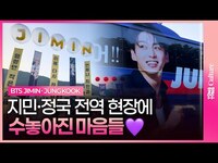 Thumbnail for the Ji Min - [지민·정국 전역] 현장은 벌써부터 축제💜ㅣJIMIN, JUNG KOOK, BTS, 방탄소년단 link, provided by host site