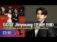 Thumbnail for the GOT7 - Jinyoung, Busan International Film Festival (갓세븐 진영, 잘생김이 빛을 발하는 순간) link, provided by host site