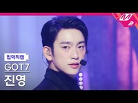Thumbnail for the GOT7 - [입덕직캠] 갓세븐 진영 직캠 4K 'PYTHON' (GOT7 JINYOUNG FanCam) | @MCOUNTDOWN link, provided by host site
