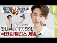 Thumbnail for the GOT7 - 갓세븐 진영을 킹받게 한 극한의 밸런스 게임 by W Korea (Got7, JinYoung, Igot7) link, provided by host site