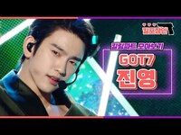 Thumbnail for the GOT7 - [킬포장인] ★갓세븐 진영★ 킬링파트 모아보기 | JINYOUNG Killing Part Compilation MBC방송 link, provided by host site