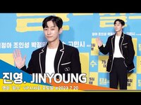 Thumbnail for the Jinyoung - 진영(JINYOUNG), ‘그 놈’ 참 잘생겼다(밀수 VIP포토월) #Newsen link, provided by host site