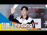 Thumbnail for the Jinyoung - 진영(Jinyoung), ‘영화관에서 마주치고 싶은 얼굴’(‘늑대사냥’ VIP시사회) #NewsenTV link, provided by host site