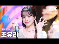 Thumbnail for the Jo Yuri - 조유리 '이제 안녕!' (JO YURI Facecam) @뮤직뱅크(Music Bank) link, provided by host site