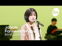 Thumbnail for the Jo Yuri - 조유리(JO YURI) “이제 안녕!(Farewell for now!)” Band LIVE 유리 따라 어느새 좋아져 버린 여름☀️ [it’s KPOP LIVE 잇츠라이브] link, provided by host site
