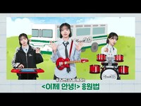 Thumbnail for the Jo Yuri - 조유리 (JO YURI) | '이제 안녕! (Farewell for now!)' 응원법 with 율밴드🎸🎹🥁 link, provided by host site