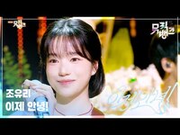 Thumbnail for the Jo Yuri - 이제 안녕! - 조유리 (JO YURI) [뮤직뱅크/Music Bank] | KBS 방송 link, provided by host site